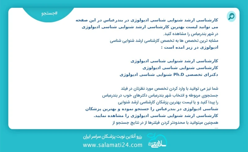 کارشناسی ارشد شنوایی شناسی ادیولوژی در بندرعباس در این صفحه می توانید نوبت بهترین کارشناسی ارشد شنوایی شناسی ادیولوژی در شهر بندرعباس را مشا...